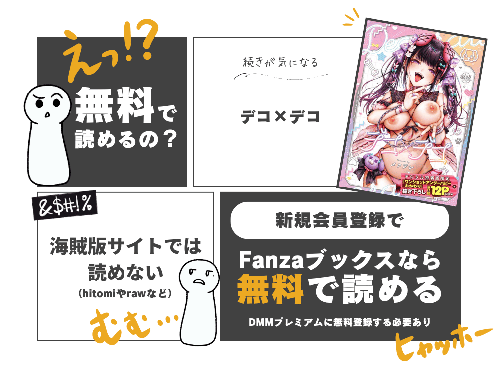 デコ×デコを無料で読む方法