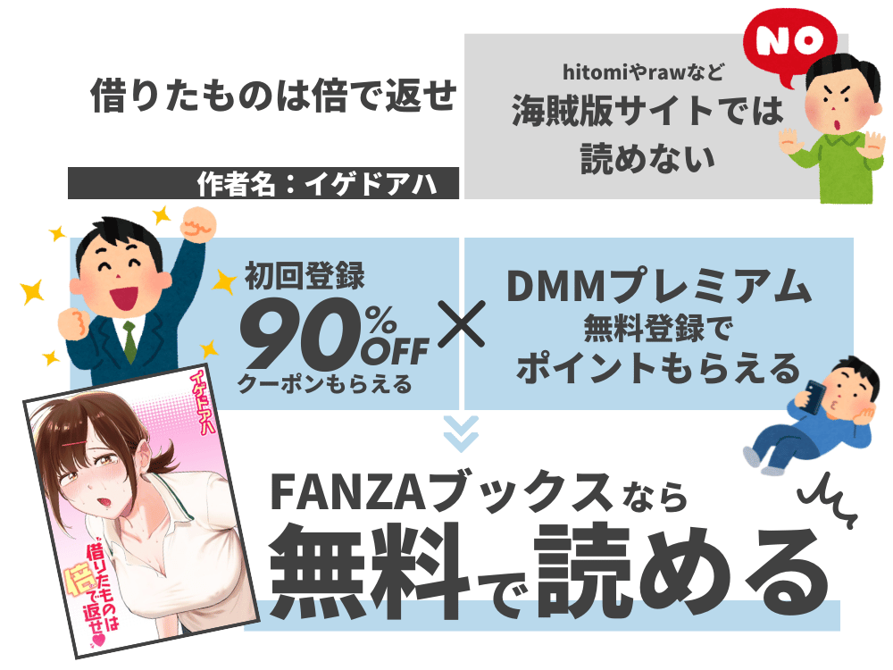 『借りたものは倍で返せ』が無料で読めるのはFANZAブックス